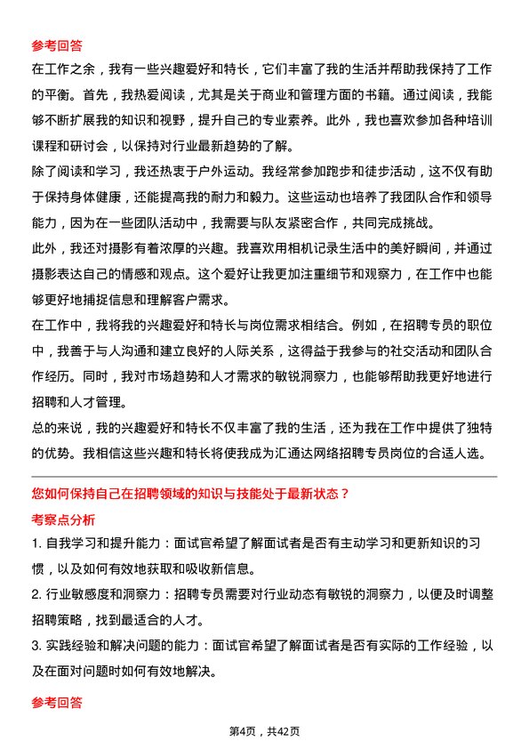 39道汇通达网络招聘专员岗位面试题库及参考回答含考察点分析