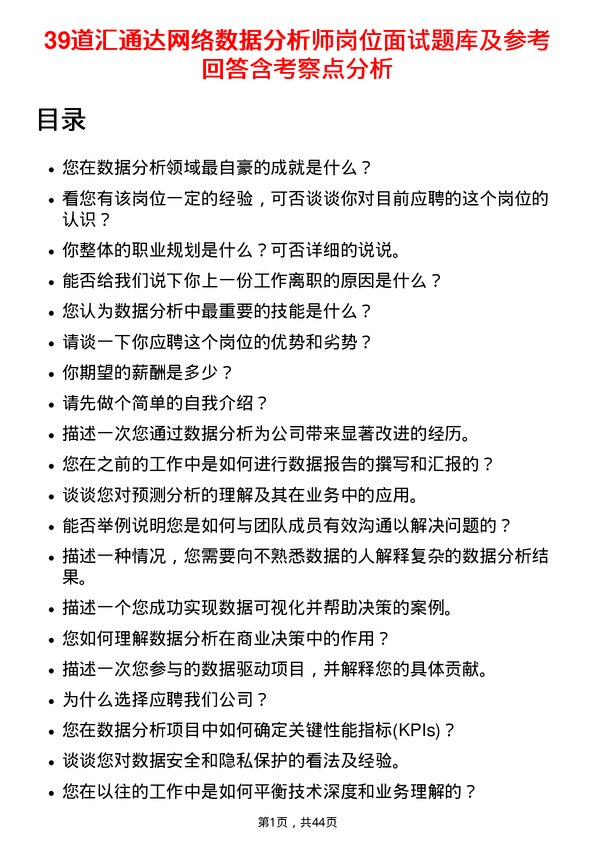 39道汇通达网络数据分析师岗位面试题库及参考回答含考察点分析