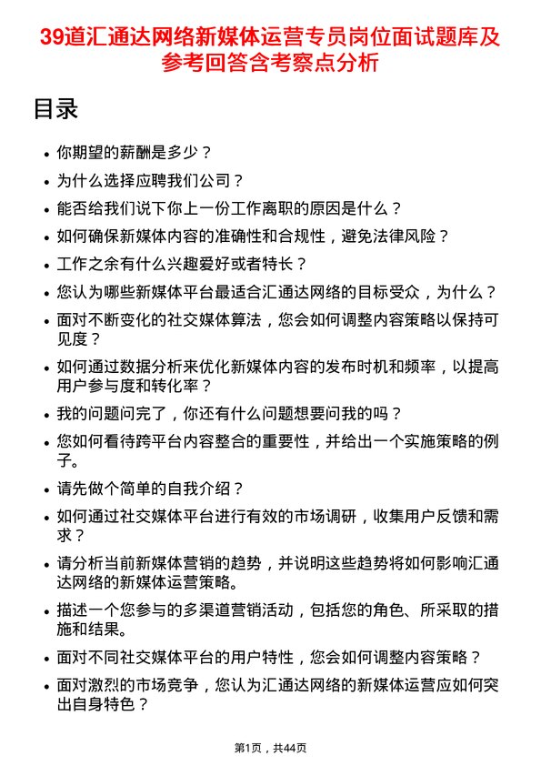 39道汇通达网络新媒体运营专员岗位面试题库及参考回答含考察点分析