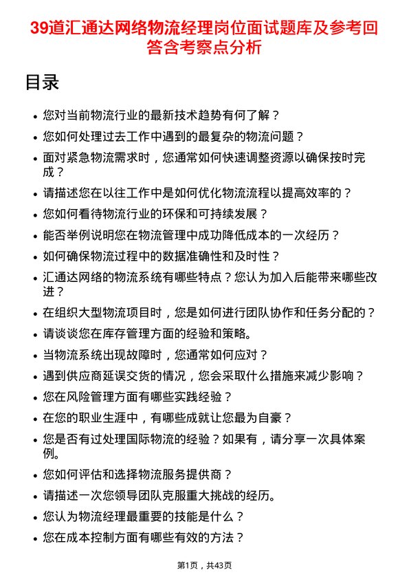 39道汇通达网络物流经理岗位面试题库及参考回答含考察点分析