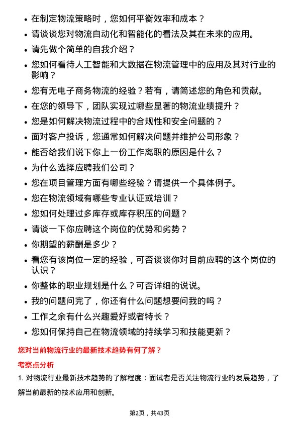 39道汇通达网络物流经理岗位面试题库及参考回答含考察点分析