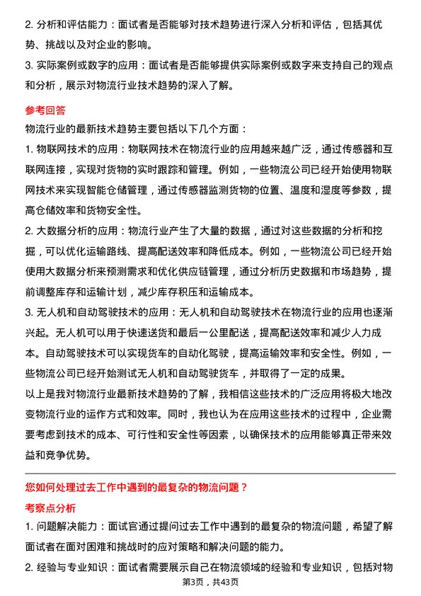 39道汇通达网络物流经理岗位面试题库及参考回答含考察点分析