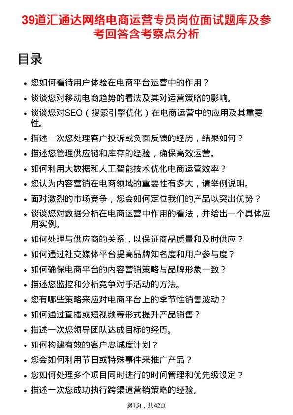 39道汇通达网络电商运营专员岗位面试题库及参考回答含考察点分析