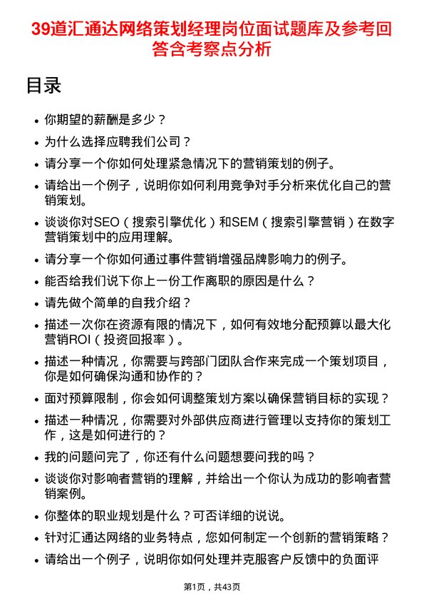 39道汇通达网络策划经理岗位面试题库及参考回答含考察点分析