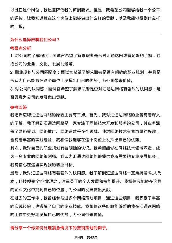 39道汇通达网络策划经理岗位面试题库及参考回答含考察点分析