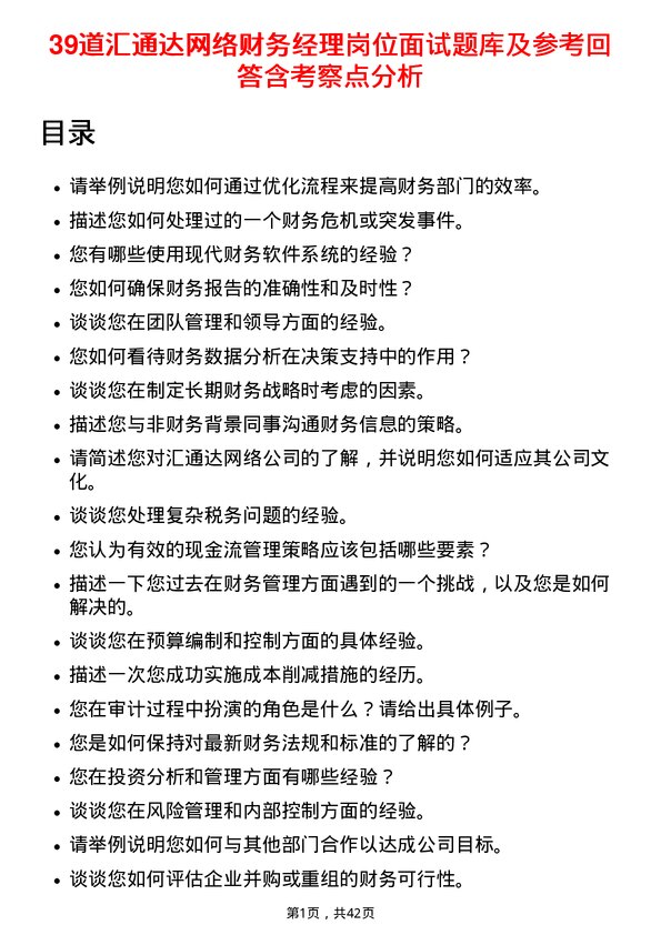 39道汇通达网络财务经理岗位面试题库及参考回答含考察点分析