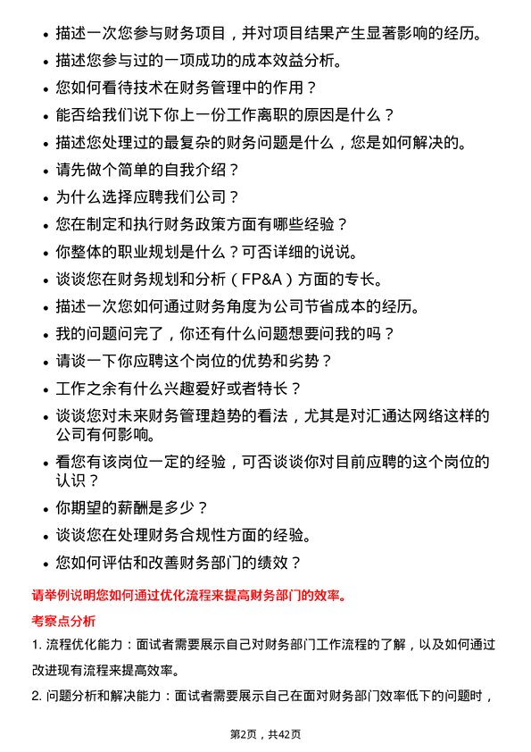 39道汇通达网络财务经理岗位面试题库及参考回答含考察点分析