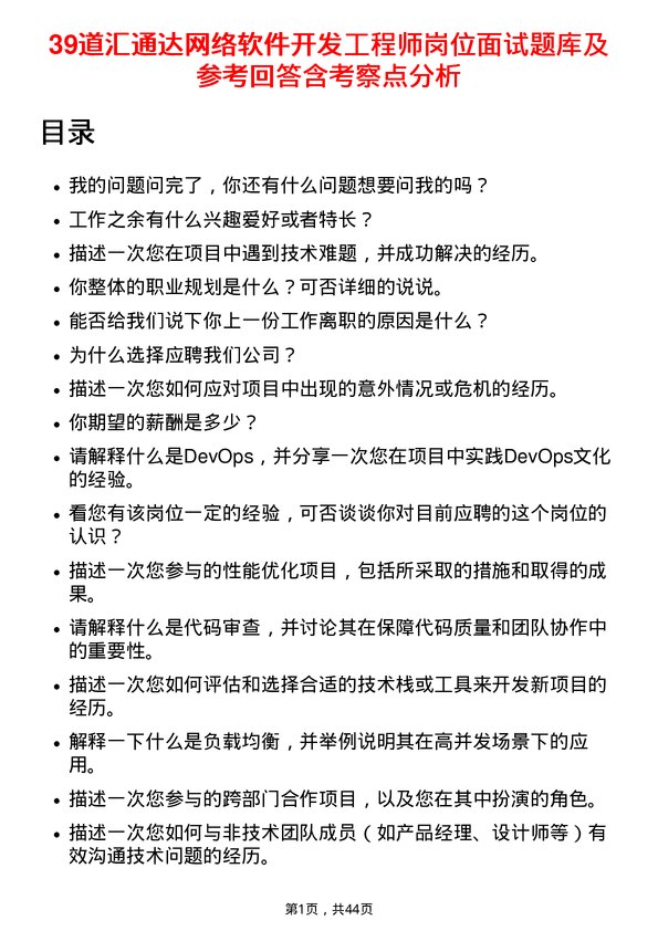 39道汇通达网络软件开发工程师岗位面试题库及参考回答含考察点分析