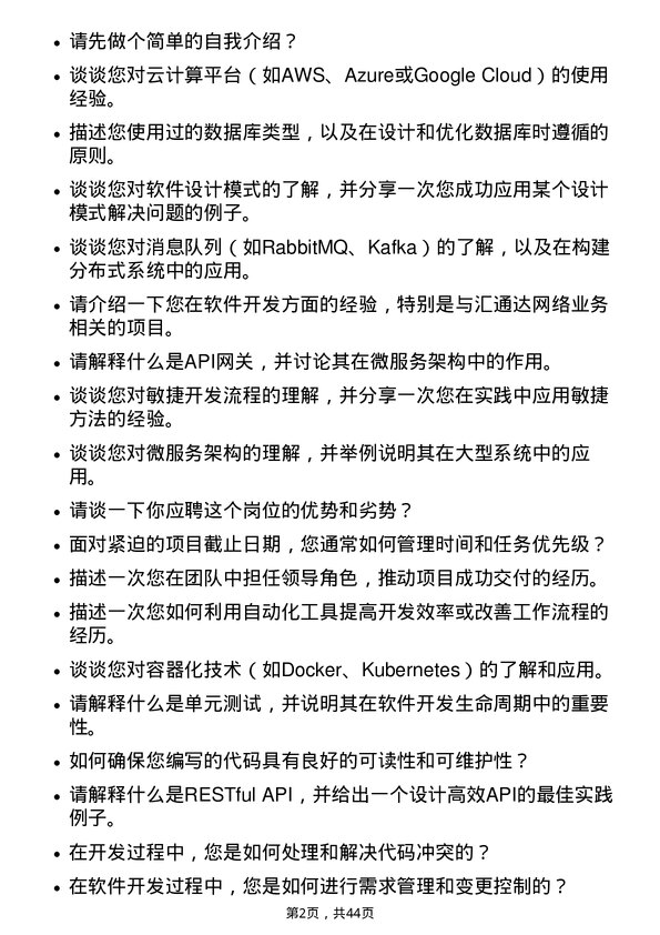 39道汇通达网络软件开发工程师岗位面试题库及参考回答含考察点分析