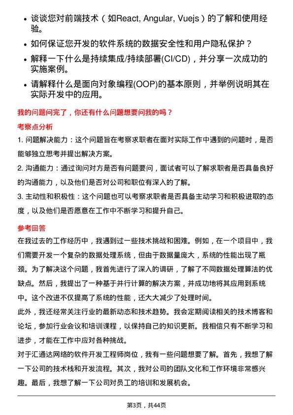 39道汇通达网络软件开发工程师岗位面试题库及参考回答含考察点分析