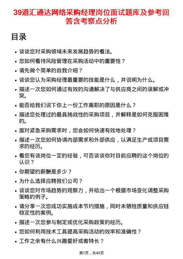 39道汇通达网络采购经理岗位面试题库及参考回答含考察点分析