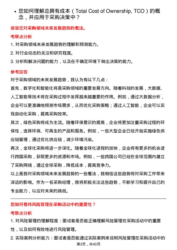 39道汇通达网络采购经理岗位面试题库及参考回答含考察点分析