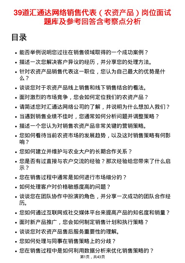 39道汇通达网络销售代表（农资产品）岗位面试题库及参考回答含考察点分析