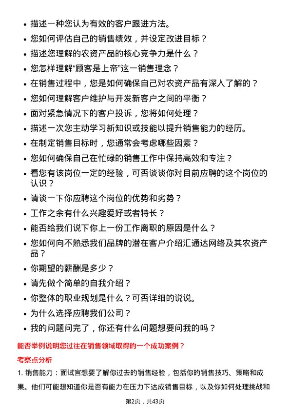 39道汇通达网络销售代表（农资产品）岗位面试题库及参考回答含考察点分析