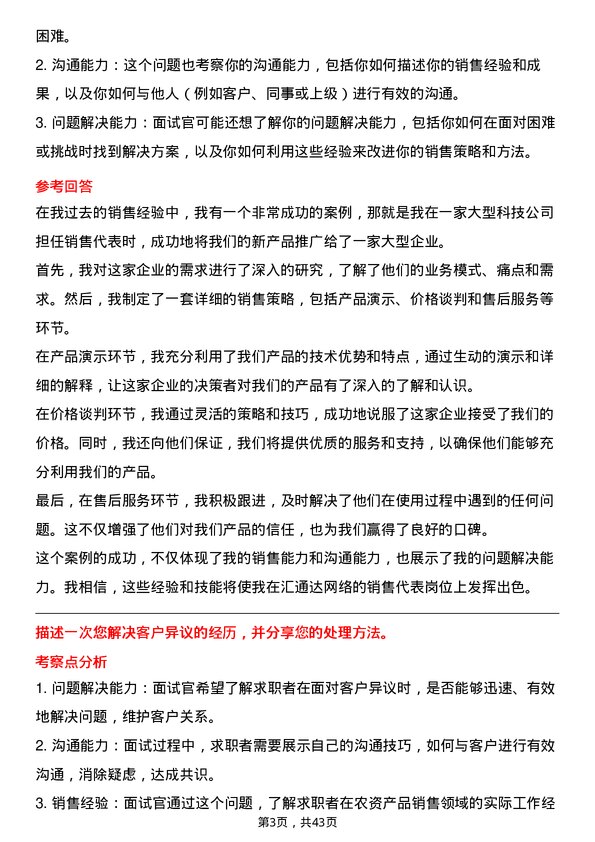 39道汇通达网络销售代表（农资产品）岗位面试题库及参考回答含考察点分析