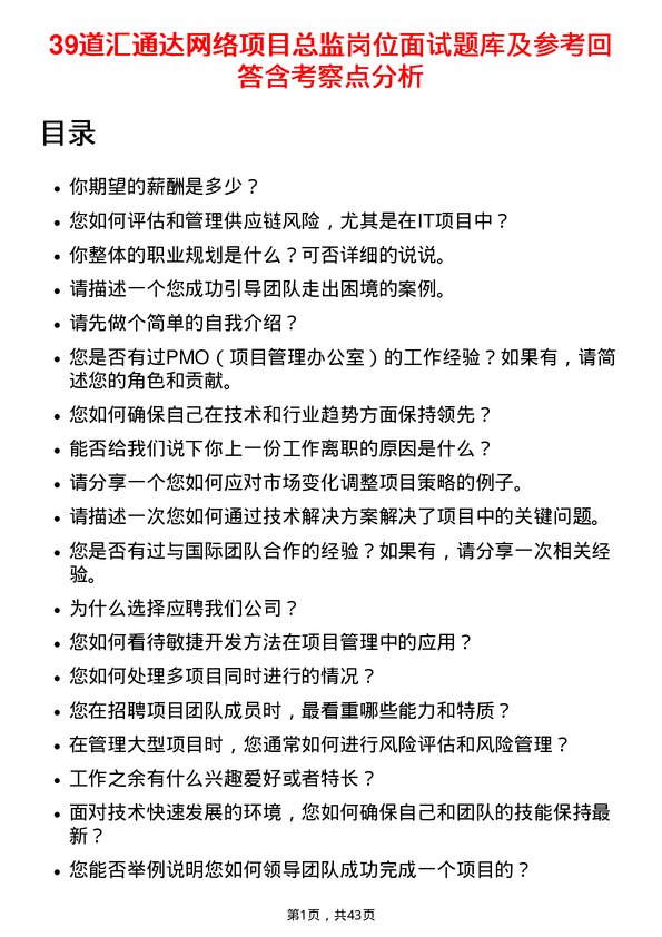 39道汇通达网络项目总监岗位面试题库及参考回答含考察点分析