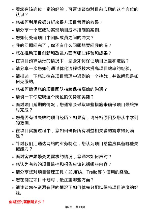 39道汇通达网络项目总监岗位面试题库及参考回答含考察点分析