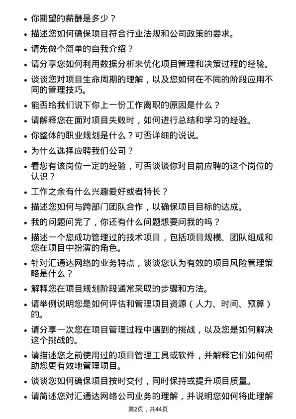 39道汇通达网络项目经理岗位面试题库及参考回答含考察点分析