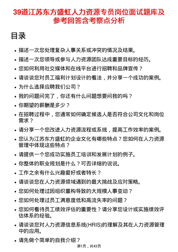 39道江苏东方盛虹人力资源专员岗位面试题库及参考回答含考察点分析