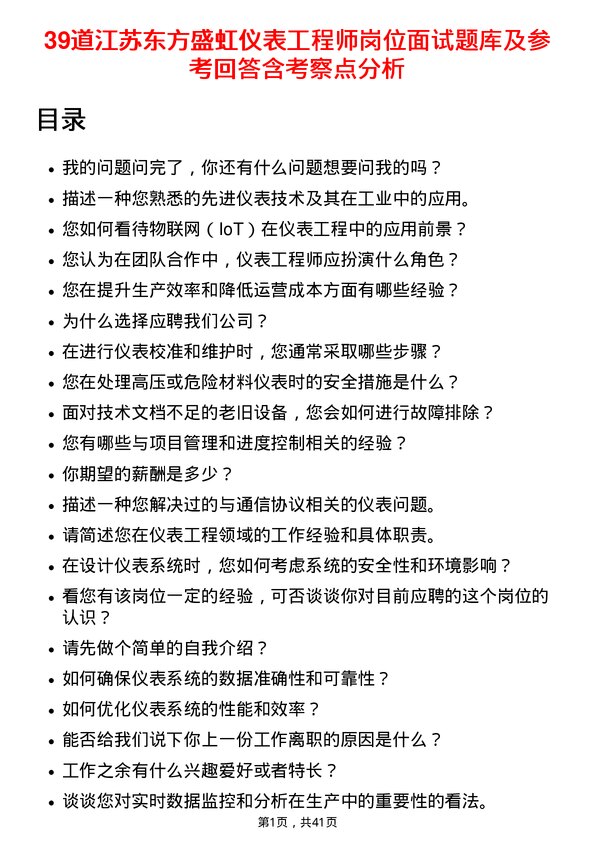 39道江苏东方盛虹仪表工程师岗位面试题库及参考回答含考察点分析