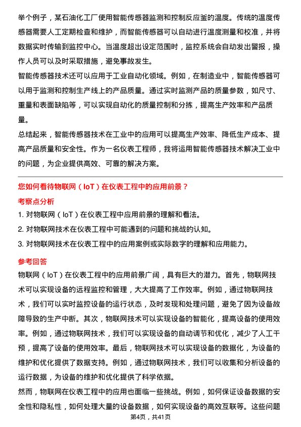 39道江苏东方盛虹仪表工程师岗位面试题库及参考回答含考察点分析