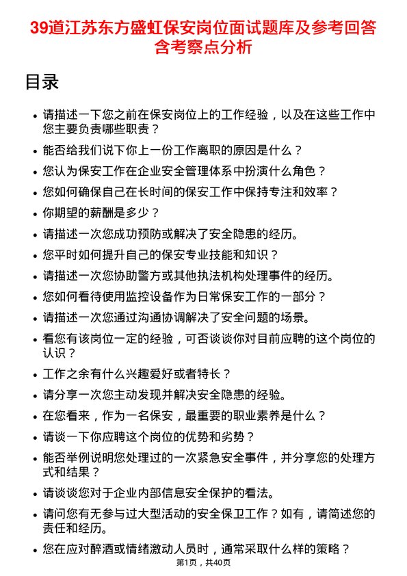 39道江苏东方盛虹保安岗位面试题库及参考回答含考察点分析