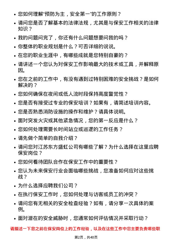 39道江苏东方盛虹保安岗位面试题库及参考回答含考察点分析