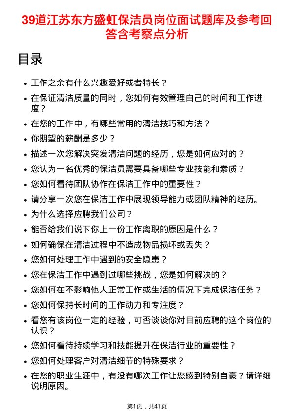 39道江苏东方盛虹保洁员岗位面试题库及参考回答含考察点分析