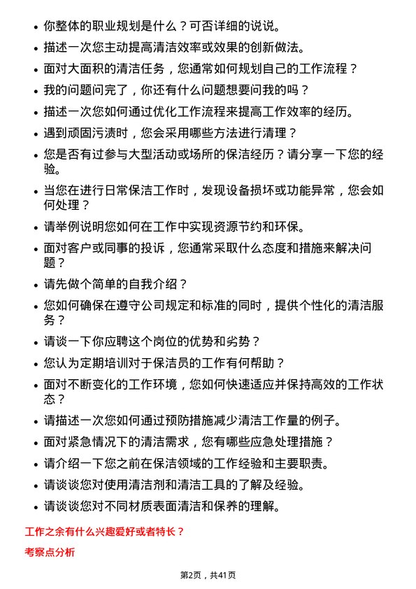 39道江苏东方盛虹保洁员岗位面试题库及参考回答含考察点分析