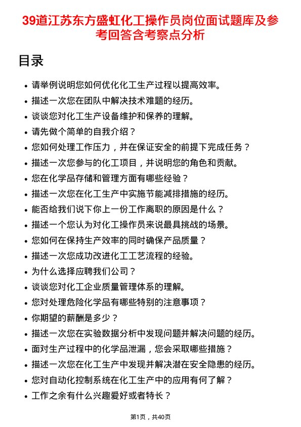 39道江苏东方盛虹化工操作员岗位面试题库及参考回答含考察点分析