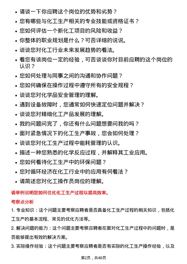 39道江苏东方盛虹化工操作员岗位面试题库及参考回答含考察点分析