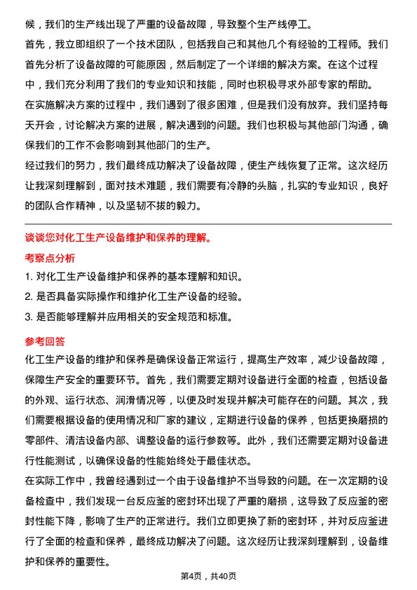 39道江苏东方盛虹化工操作员岗位面试题库及参考回答含考察点分析