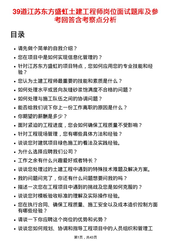 39道江苏东方盛虹土建工程师岗位面试题库及参考回答含考察点分析