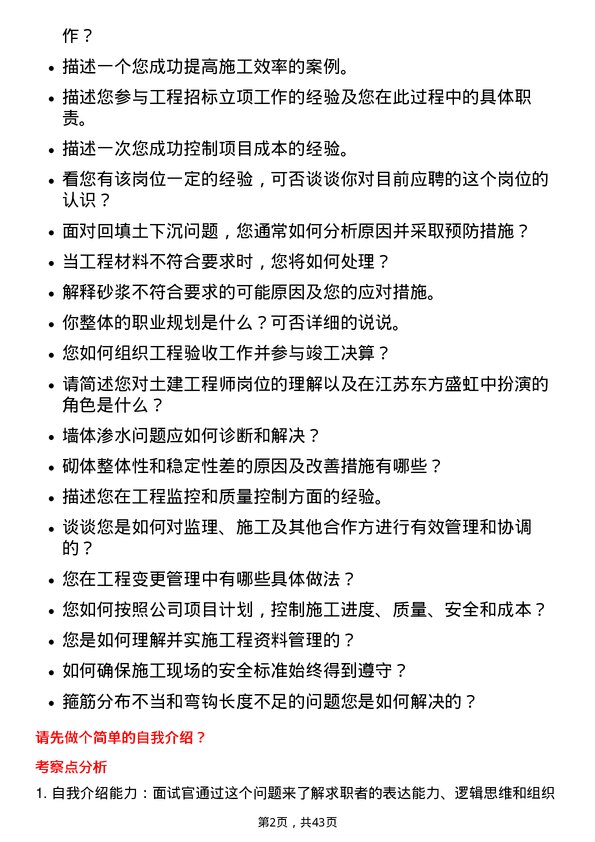 39道江苏东方盛虹土建工程师岗位面试题库及参考回答含考察点分析