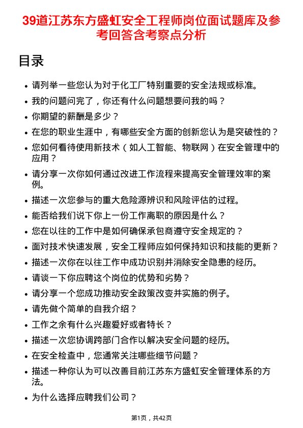 39道江苏东方盛虹安全工程师岗位面试题库及参考回答含考察点分析