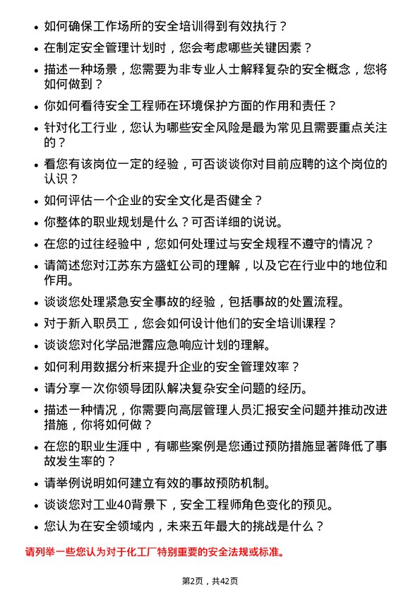 39道江苏东方盛虹安全工程师岗位面试题库及参考回答含考察点分析