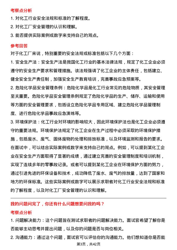 39道江苏东方盛虹安全工程师岗位面试题库及参考回答含考察点分析