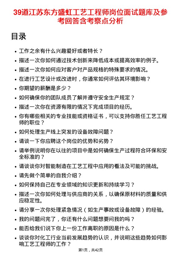 39道江苏东方盛虹工艺工程师岗位面试题库及参考回答含考察点分析