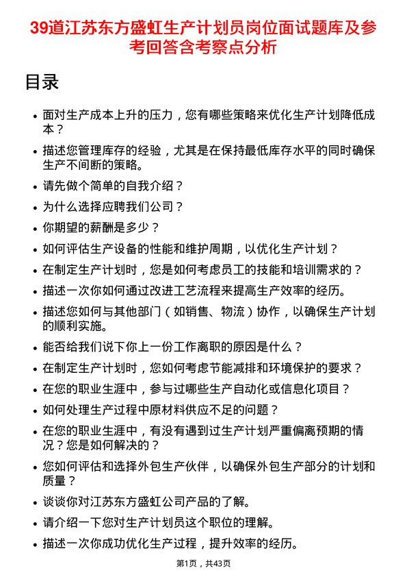 39道江苏东方盛虹生产计划员岗位面试题库及参考回答含考察点分析