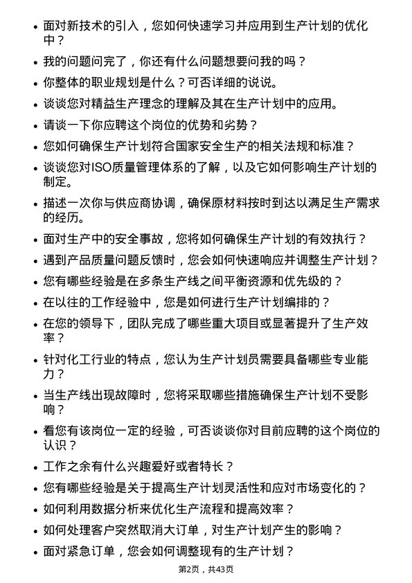 39道江苏东方盛虹生产计划员岗位面试题库及参考回答含考察点分析