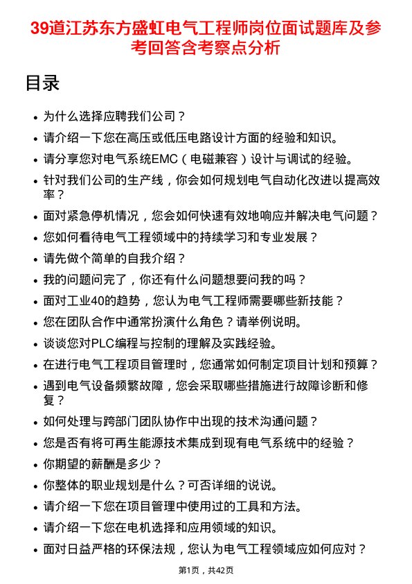 39道江苏东方盛虹电气工程师岗位面试题库及参考回答含考察点分析