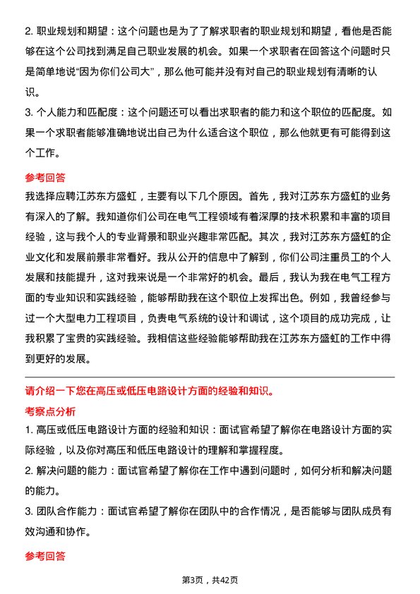 39道江苏东方盛虹电气工程师岗位面试题库及参考回答含考察点分析