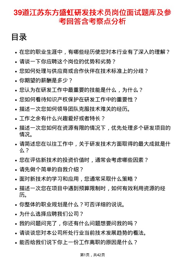 39道江苏东方盛虹研发技术员岗位面试题库及参考回答含考察点分析