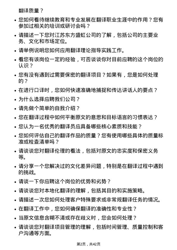 39道江苏东方盛虹翻译员岗位面试题库及参考回答含考察点分析