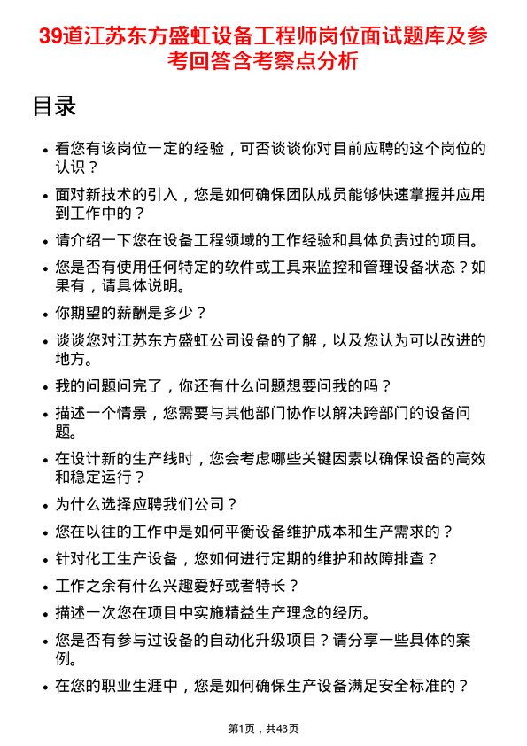 39道江苏东方盛虹设备工程师岗位面试题库及参考回答含考察点分析