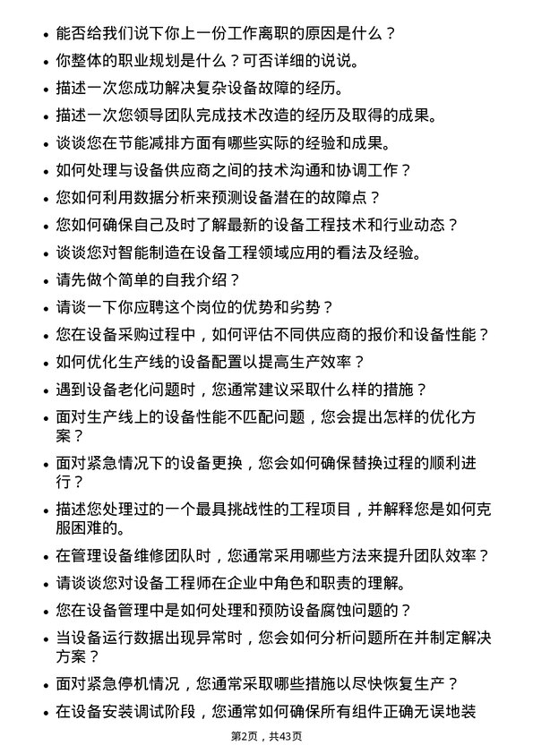 39道江苏东方盛虹设备工程师岗位面试题库及参考回答含考察点分析