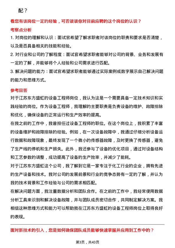 39道江苏东方盛虹设备工程师岗位面试题库及参考回答含考察点分析