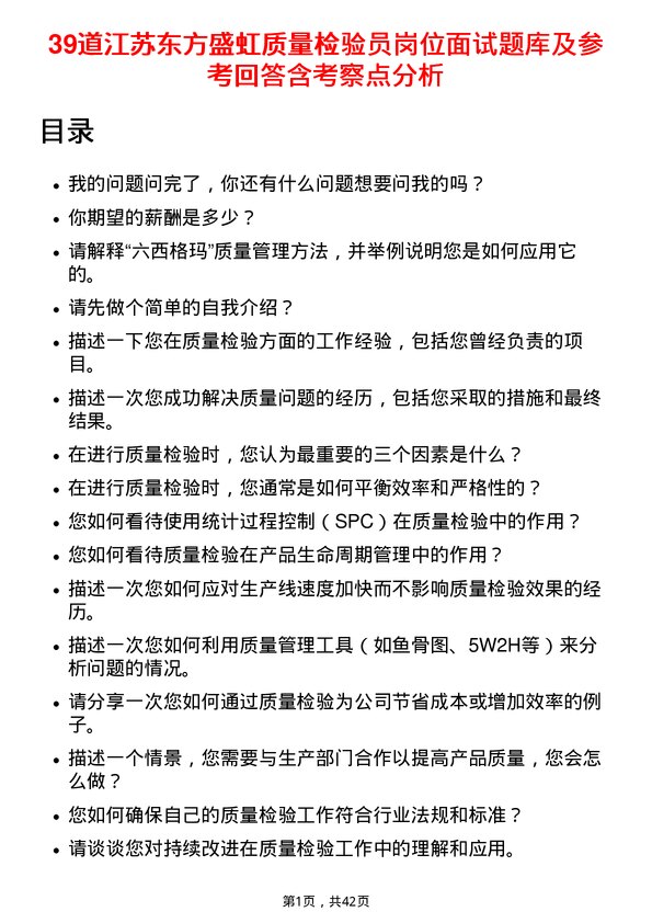 39道江苏东方盛虹质量检验员岗位面试题库及参考回答含考察点分析