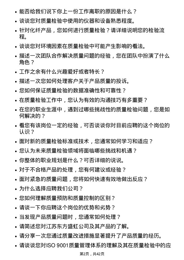 39道江苏东方盛虹质量检验员岗位面试题库及参考回答含考察点分析