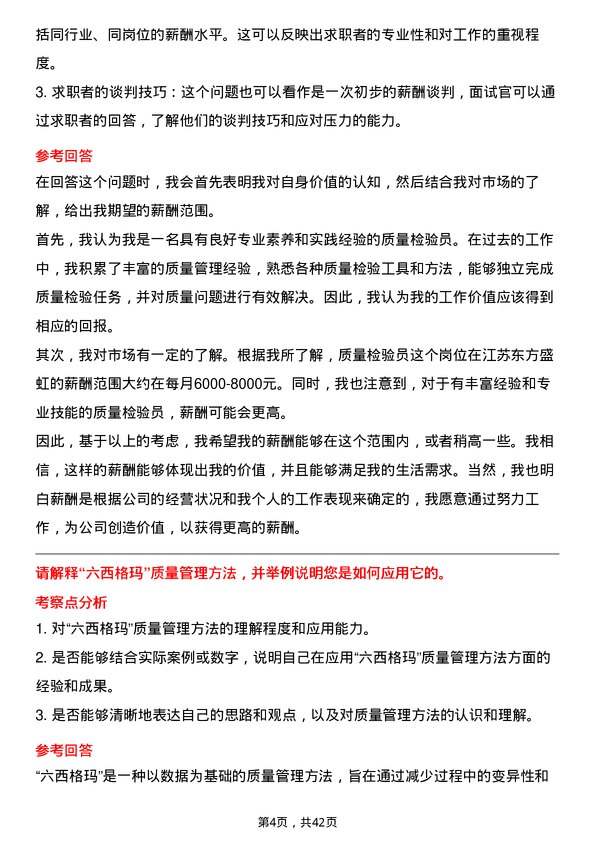 39道江苏东方盛虹质量检验员岗位面试题库及参考回答含考察点分析